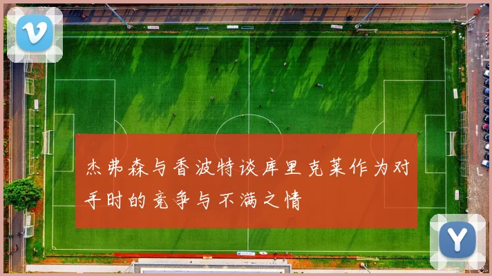 杰弗森与香波特谈库里克莱作为对手时的竞争与不满之情