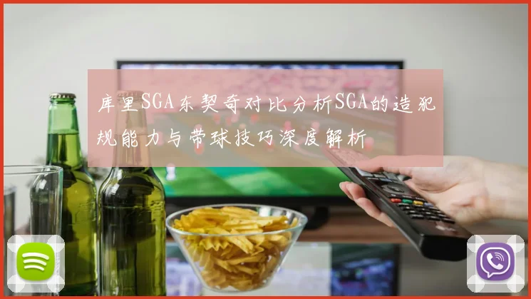 库里SGA东契奇对比分析SGA的造犯规能力与带球技巧深度解析