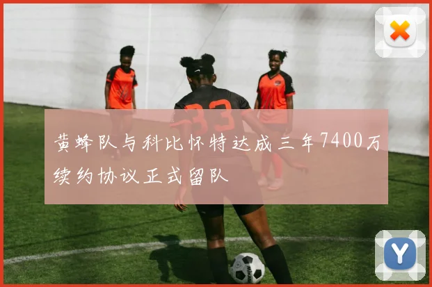 黄蜂队与科比怀特达成三年7400万续约协议正式留队