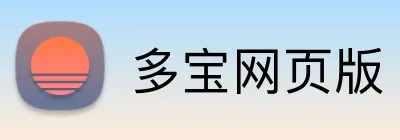 多宝网页版 logo